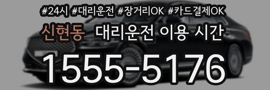 신현동 대리운전 이용 시간