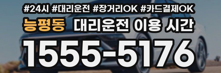 능평동 대리운전 이용 시간