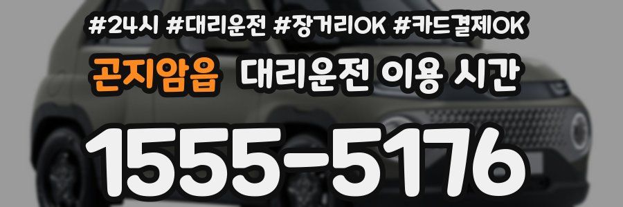 곤지암읍 대리운전 이용 시간