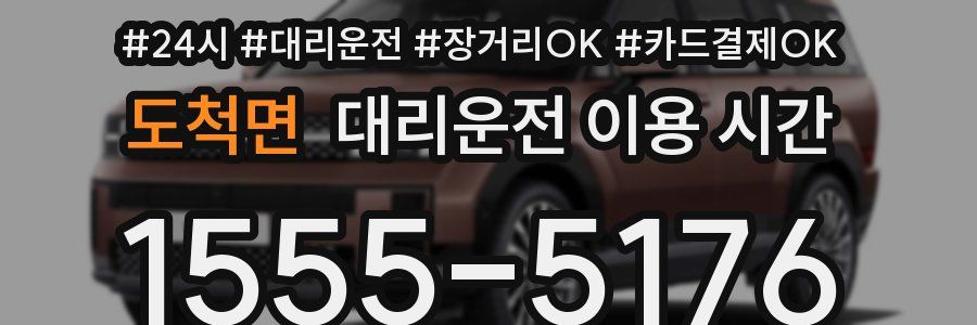 도척면 대리운전 이용 시간