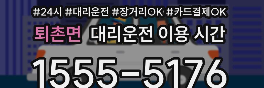 퇴촌면 대리운전 이용 시간