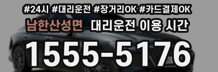 남한산성면 대리운전 이용 시간