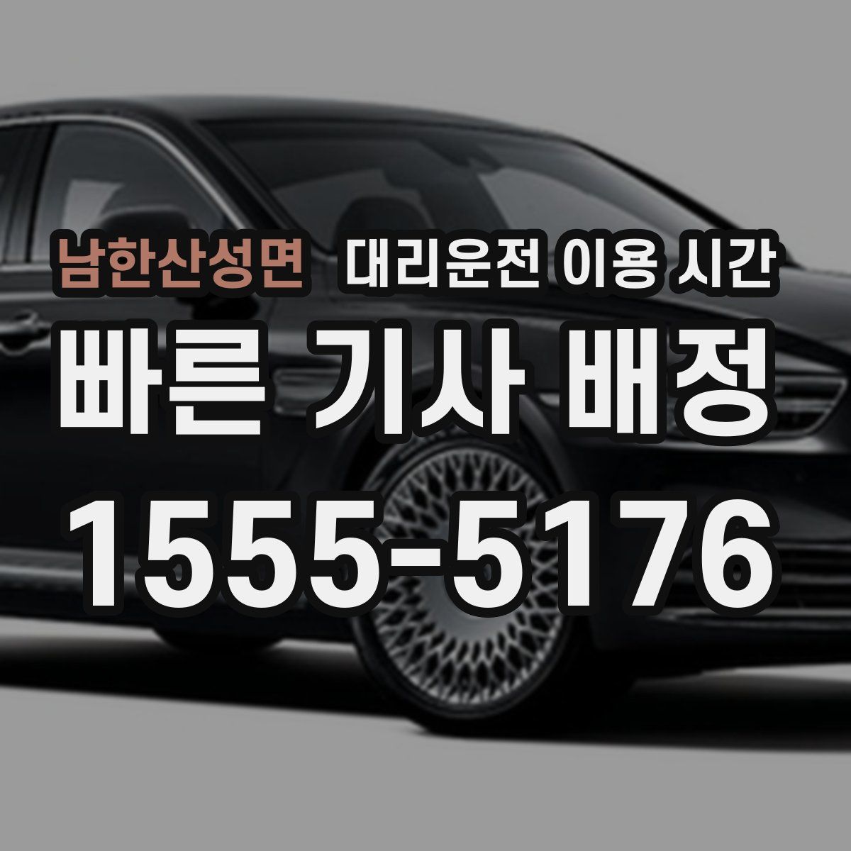 남한산성면 대리운전 이용 시간