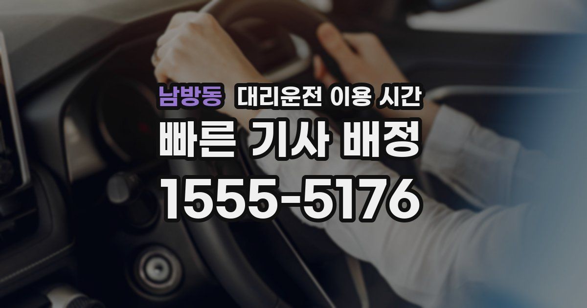 남방동 대리운전 이용 시간