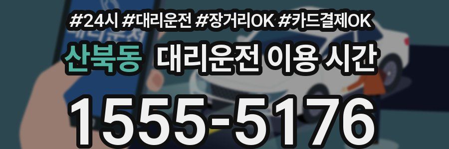 산북동 대리운전 이용 시간