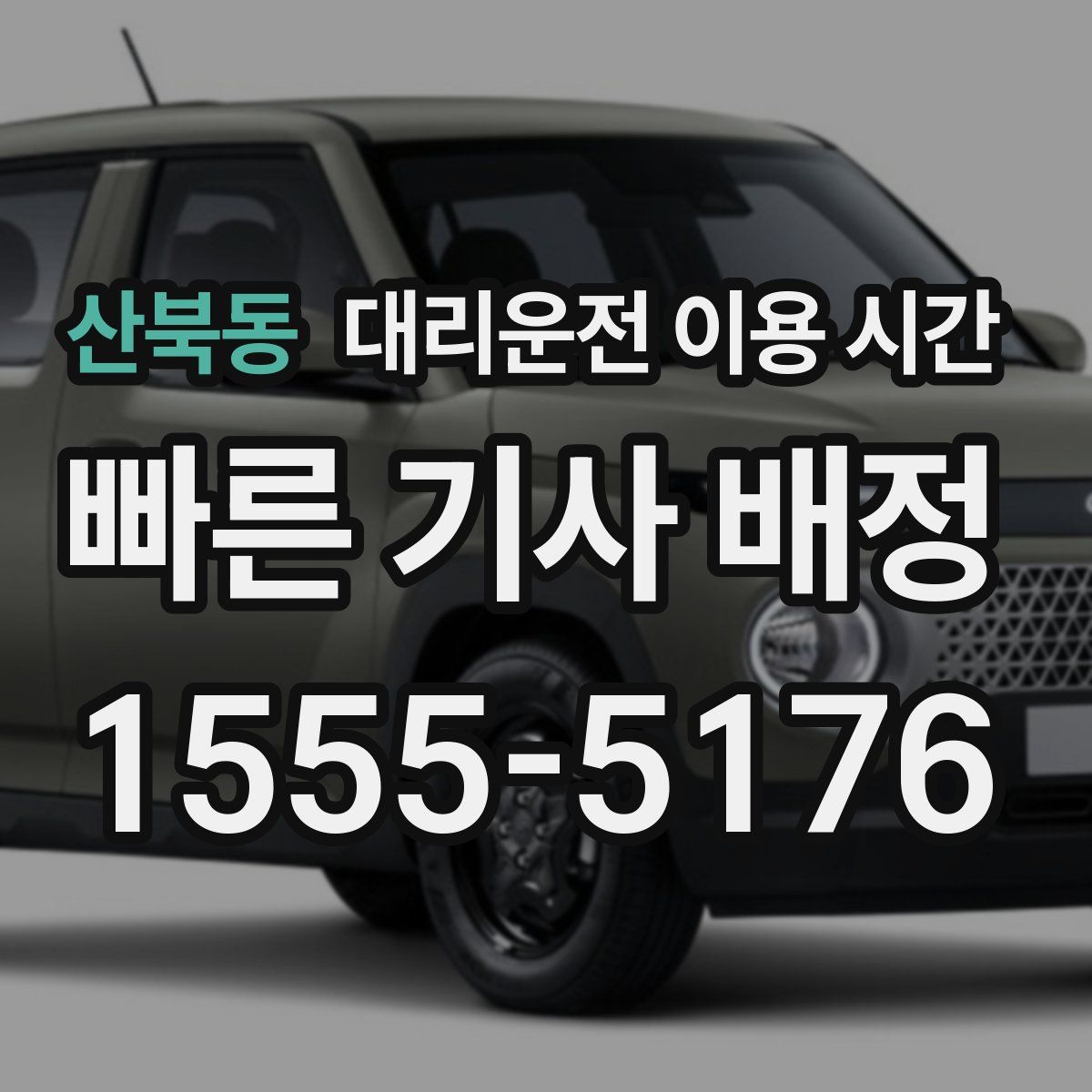 산북동 대리운전 이용 시간
