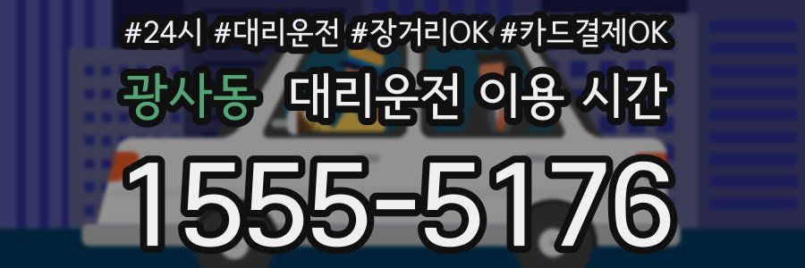 광사동 대리운전 이용 시간