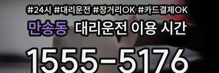 만송동 대리운전 이용 시간