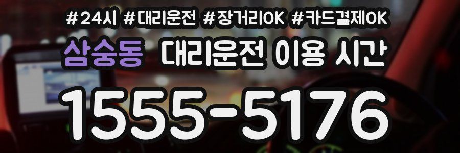 삼숭동 대리운전 이용 시간