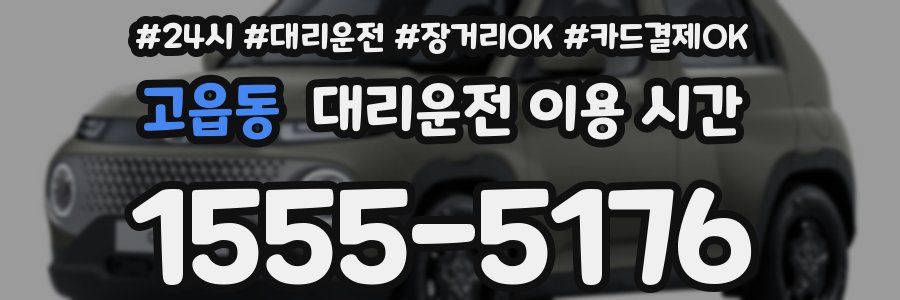 고읍동 대리운전 이용 시간