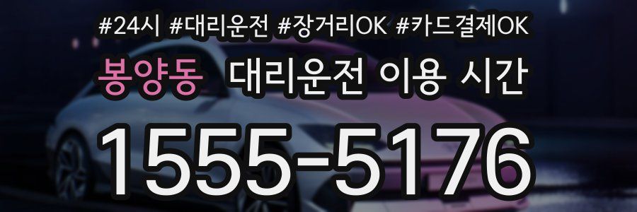 봉양동 대리운전 이용 시간