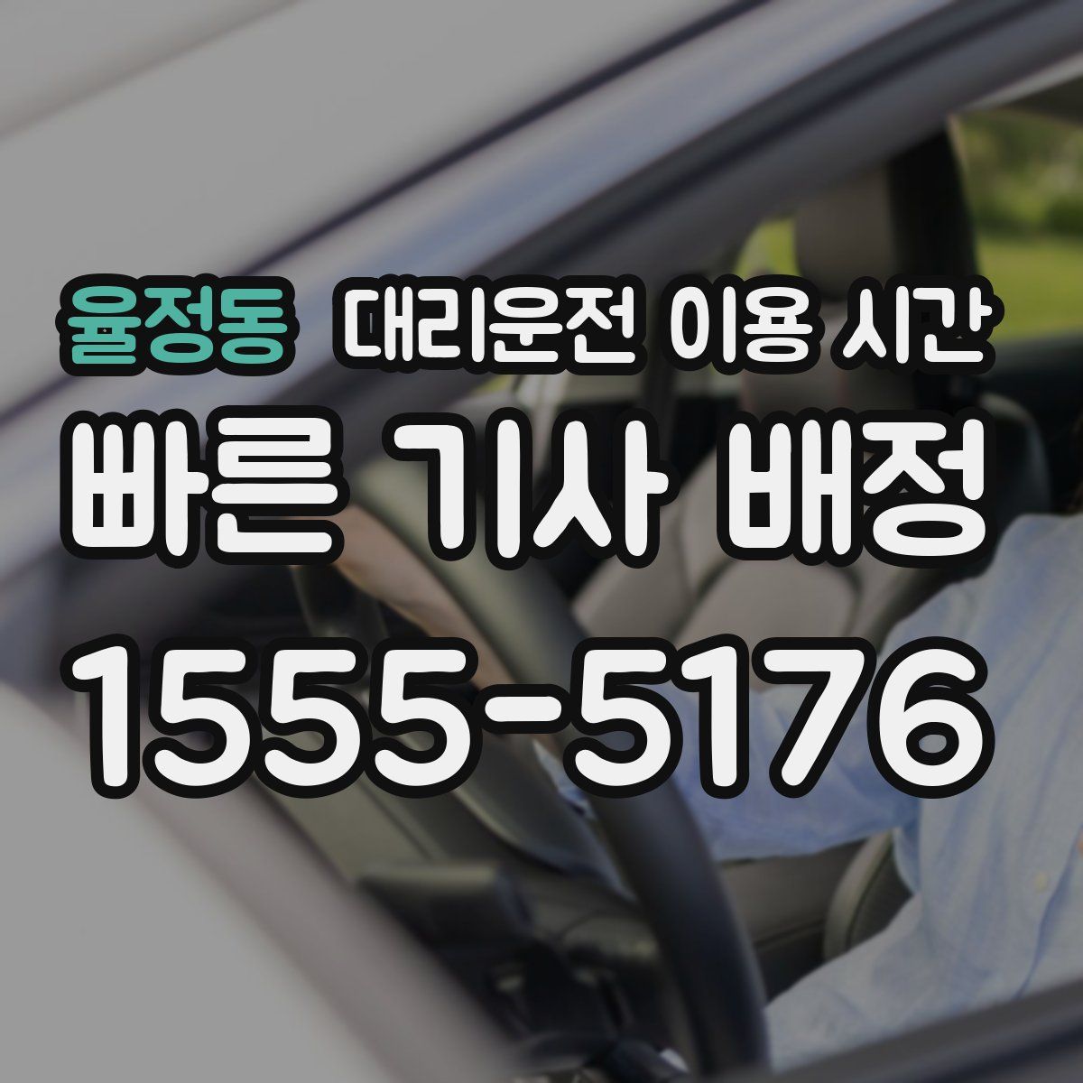 율정동 대리운전 이용 시간