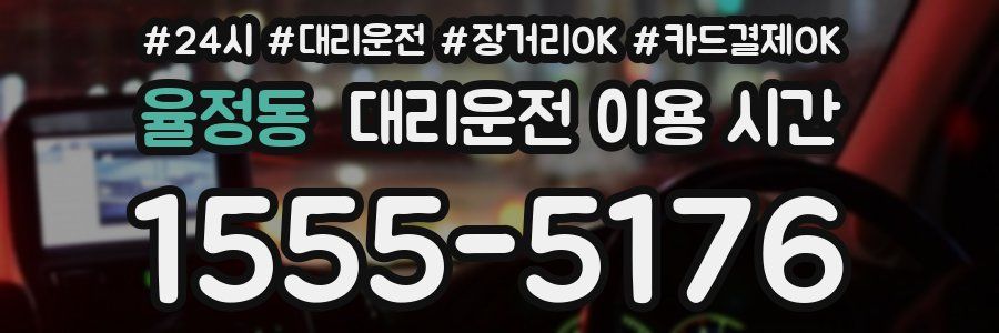 율정동 대리운전 이용 시간