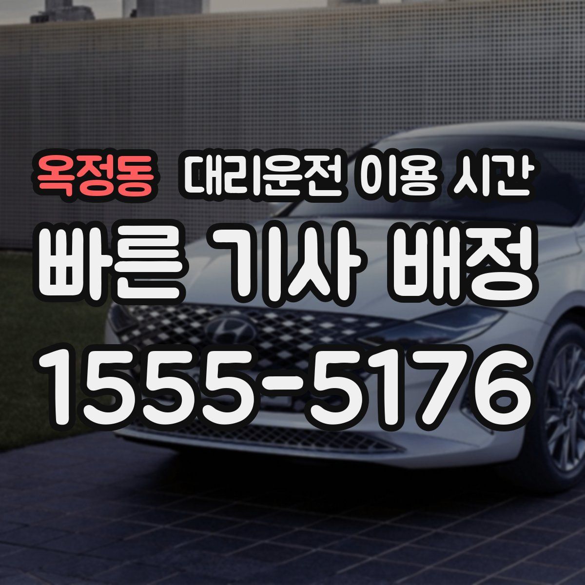 옥정동 대리운전 이용 시간