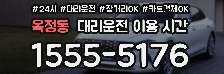 옥정동 대리운전 이용 시간