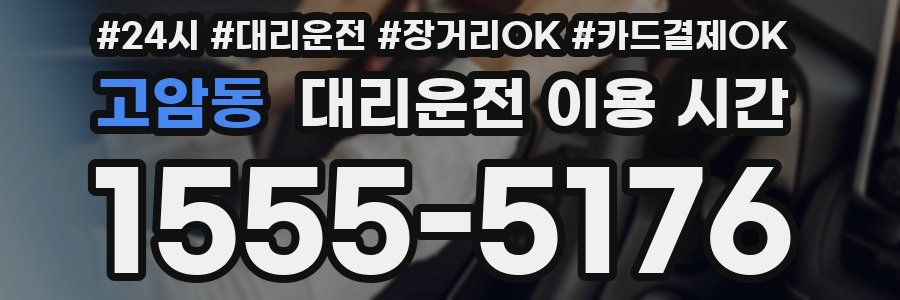 고암동 대리운전 이용 시간