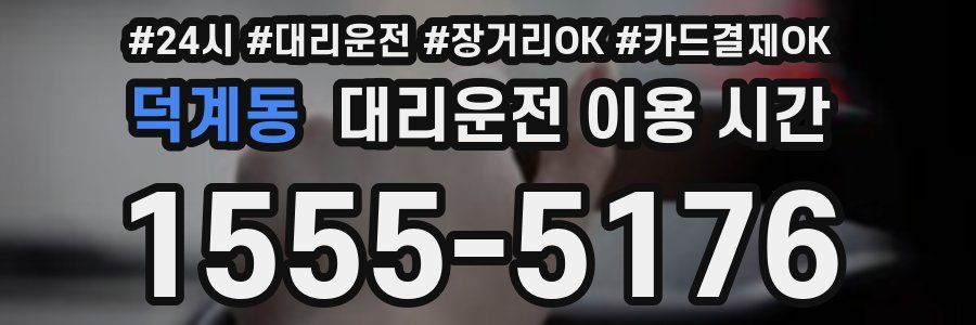 덕계동 대리운전 이용 시간