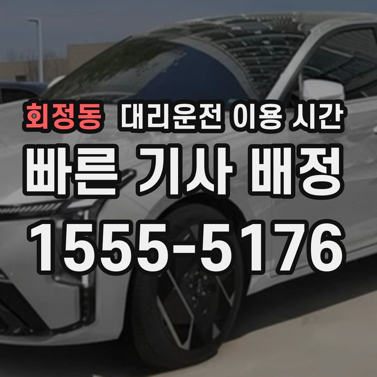 회정동 대리운전 이용 시간