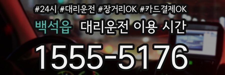 백석읍 대리운전 이용 시간