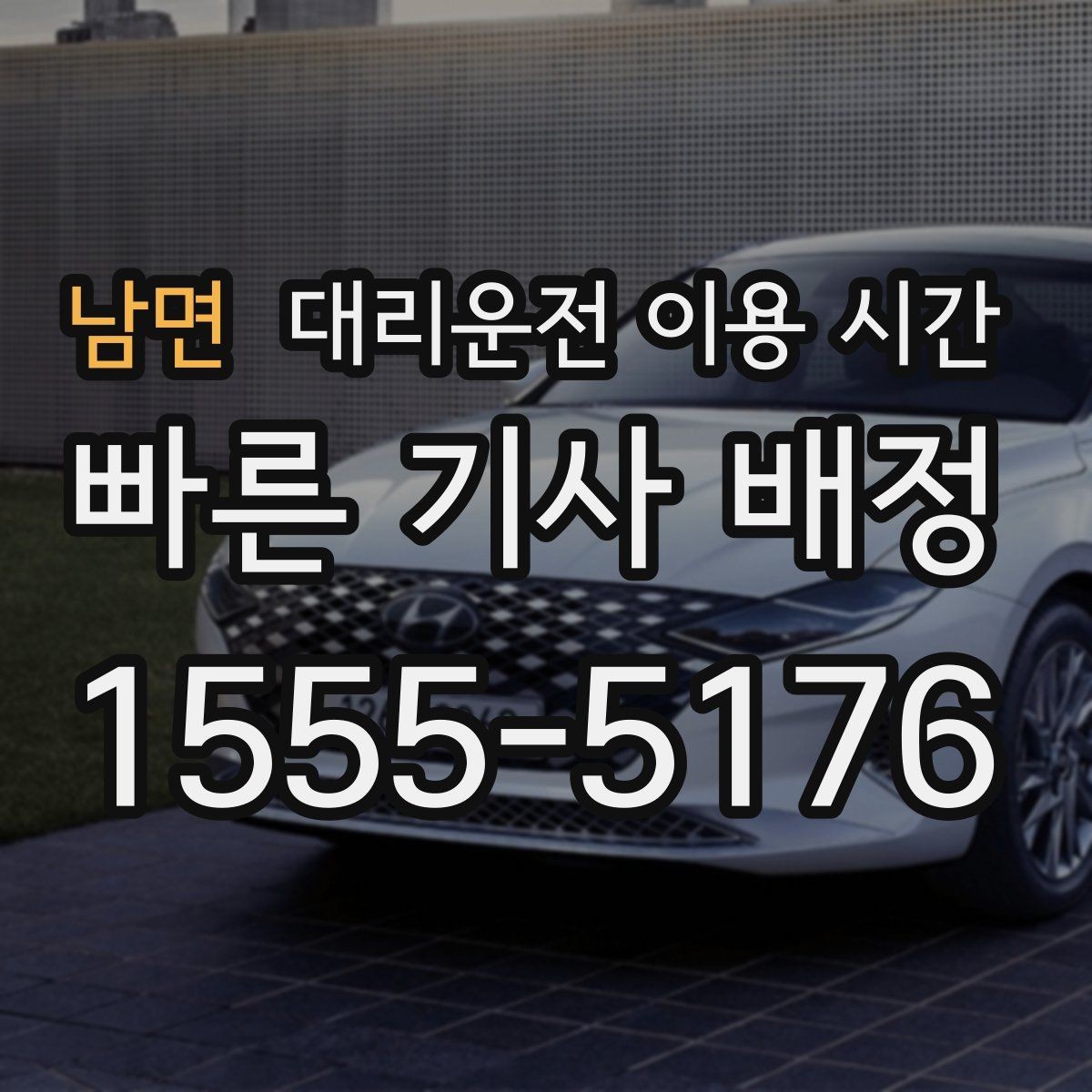 남면 대리운전 이용 시간 귀가가 늦어질 때 챙길 운영 정보