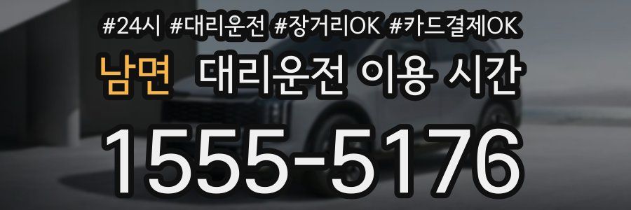 남면 대리운전 이용 시간