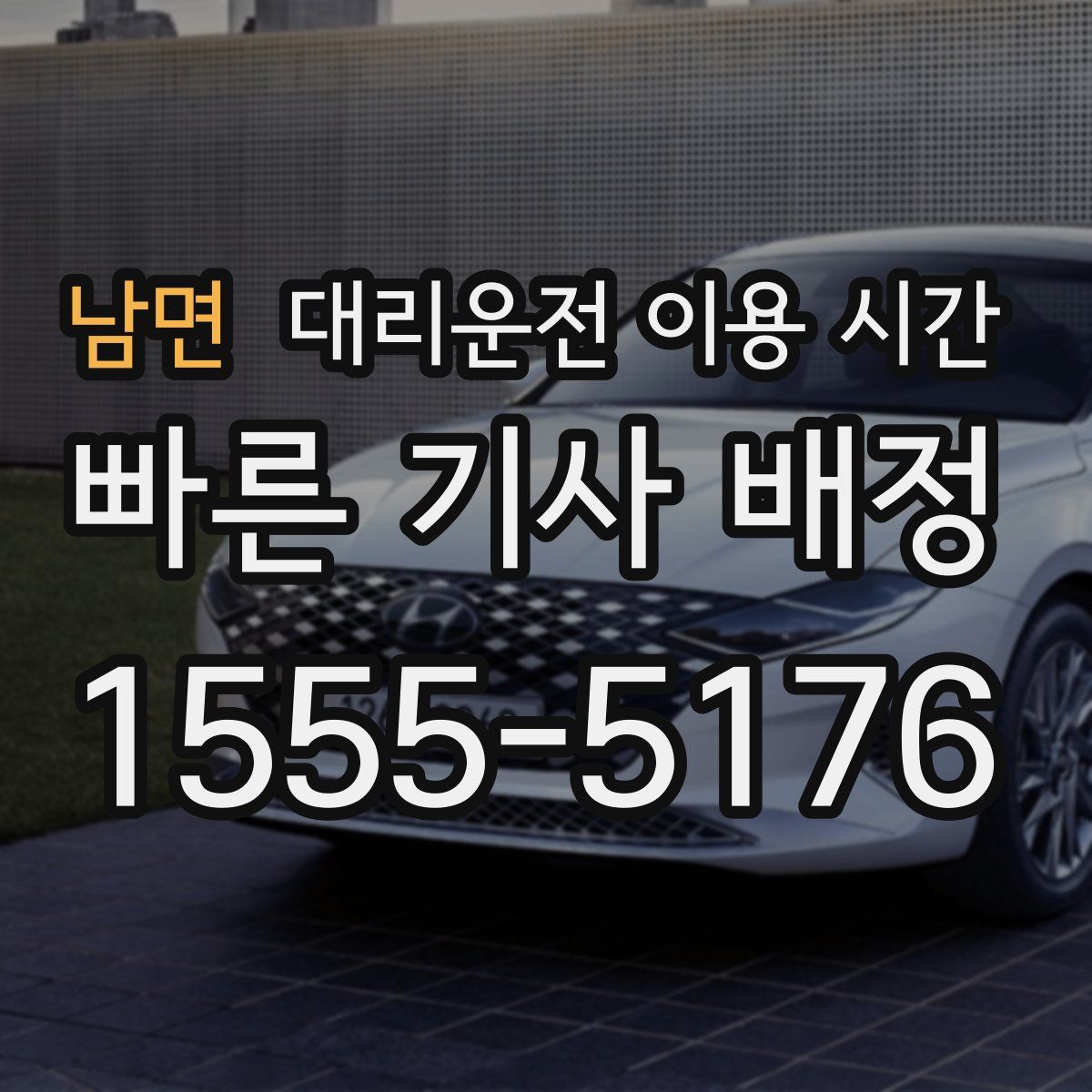 남면 대리운전 이용 시간