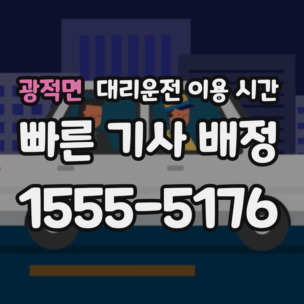 광적면 대리운전 이용 시간