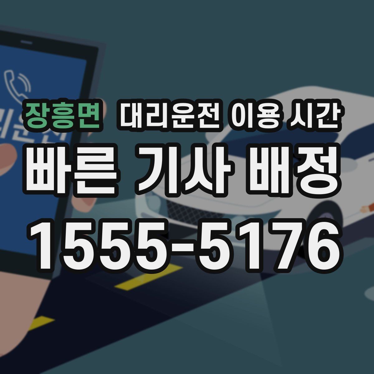 장흥면 대리운전 이용 시간 자정 전후 배차 흐름이 달라지는 이유