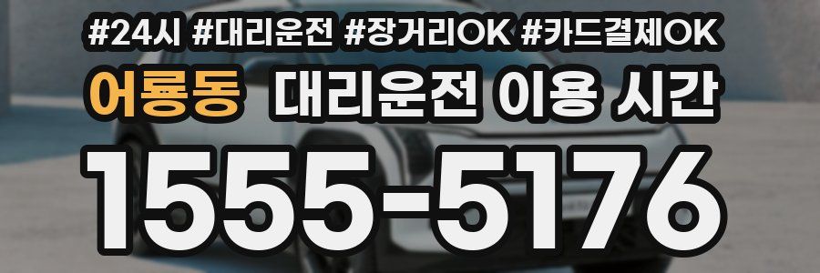 어룡동 대리운전 이용 시간