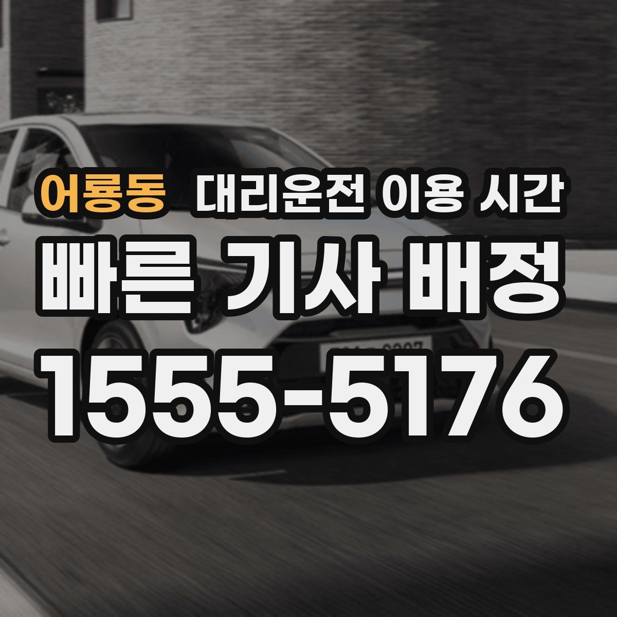 어룡동 대리운전 이용 시간