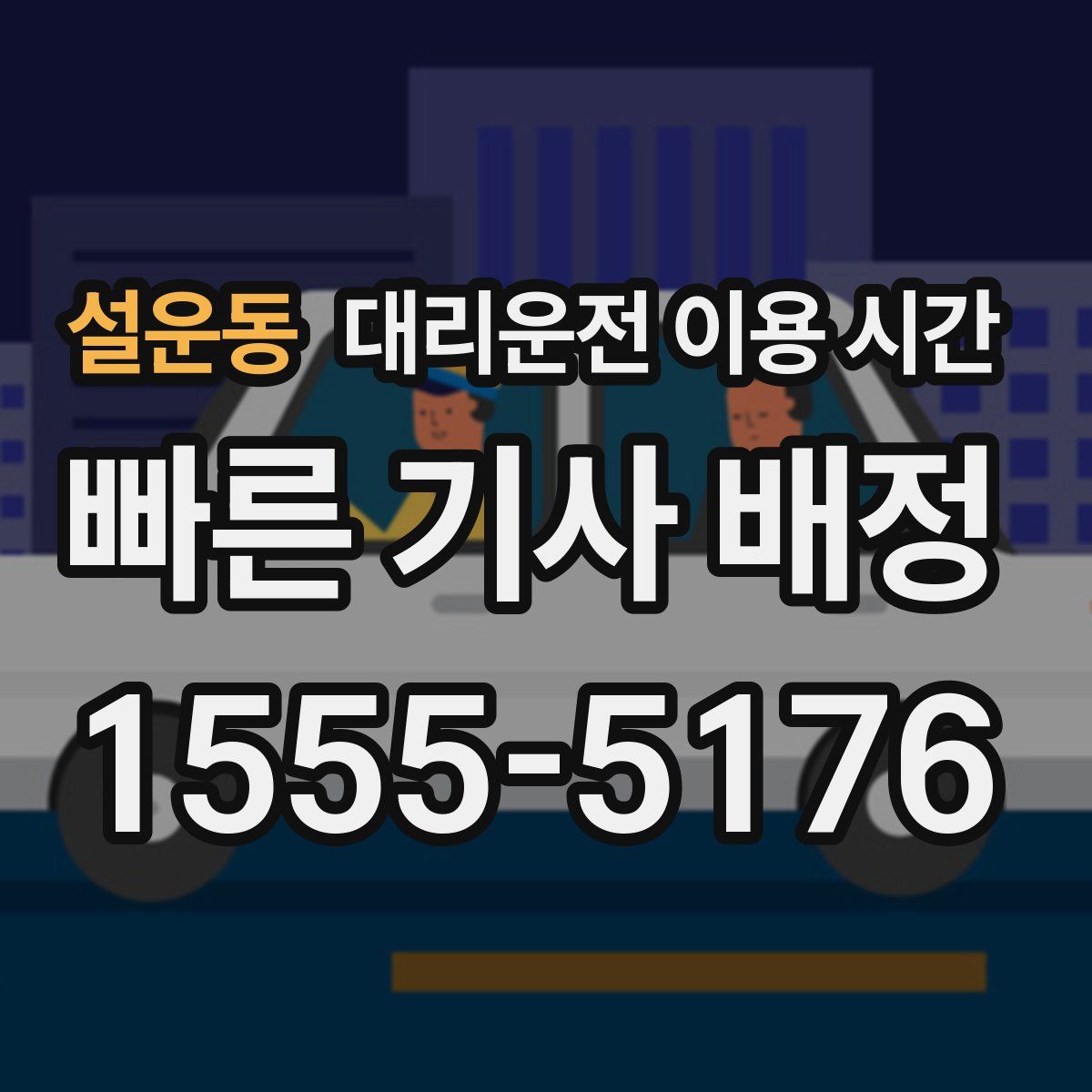 설운동 대리운전 이용 시간