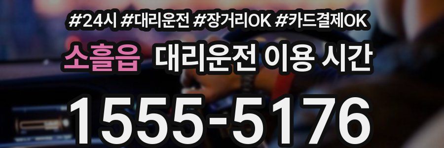 소흘읍 대리운전 이용 시간