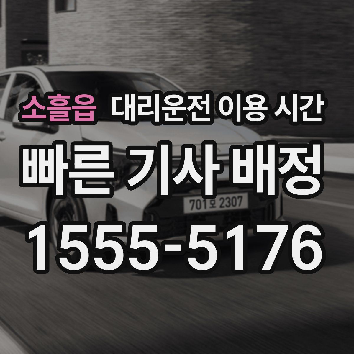 소흘읍 대리운전 이용 시간