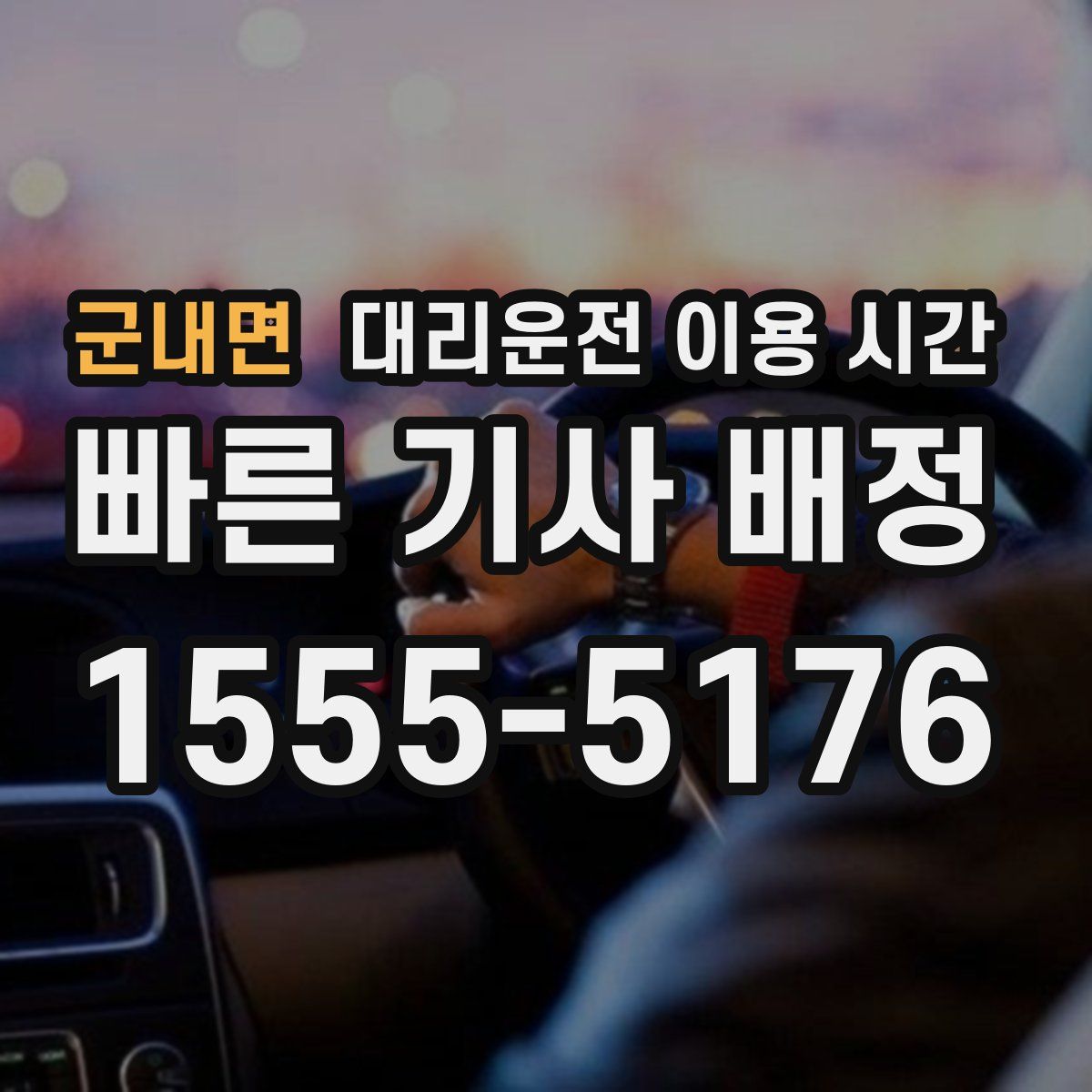 군내면 대리운전 이용 시간