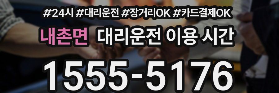내촌면 대리운전 이용 시간