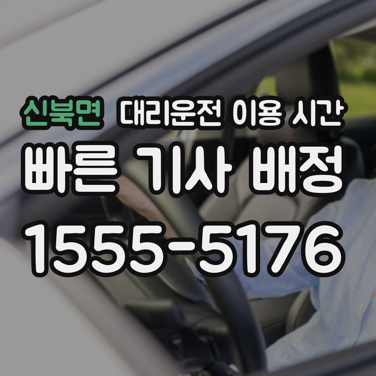 신북면 대리운전 이용 시간