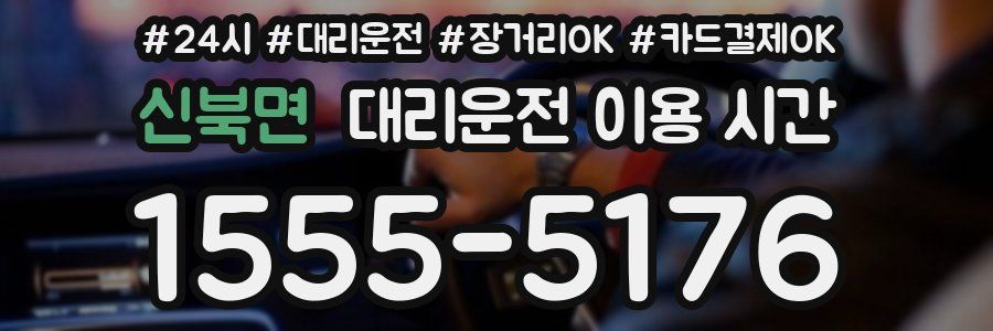 신북면 대리운전 이용 시간