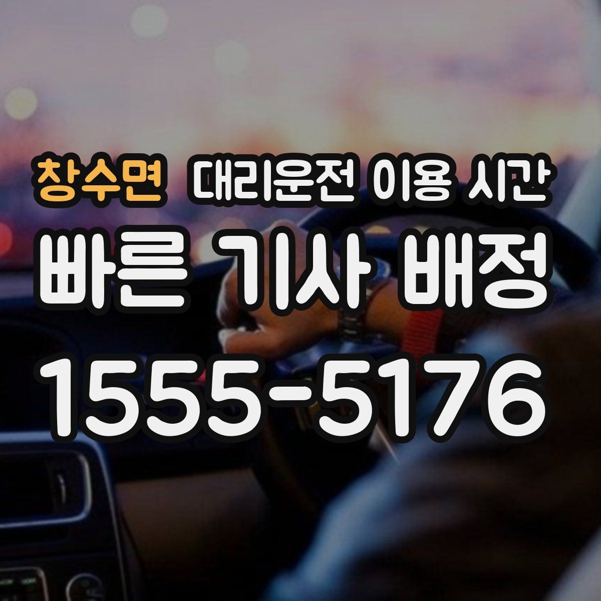 창수면 대리운전 이용 시간