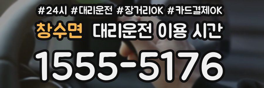 창수면 대리운전 이용 시간