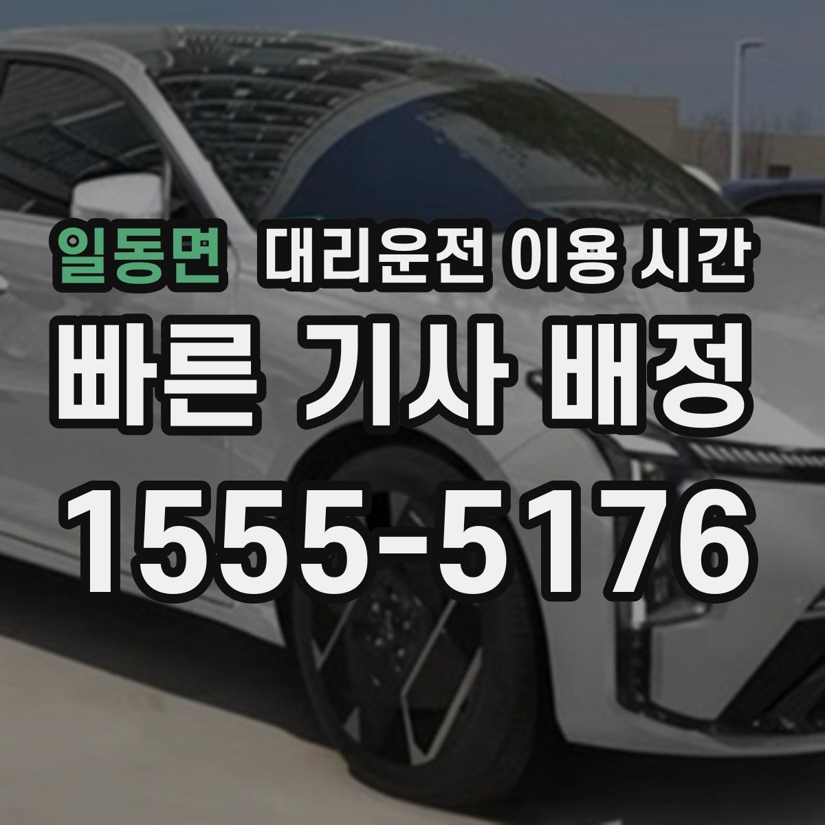 일동면 대리운전 이용 시간 새벽 귀가 수요가 몰리는 시각 살펴보기