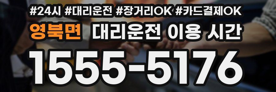 영북면 대리운전 이용 시간