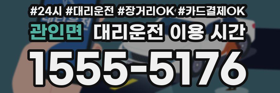관인면 대리운전 이용 시간
