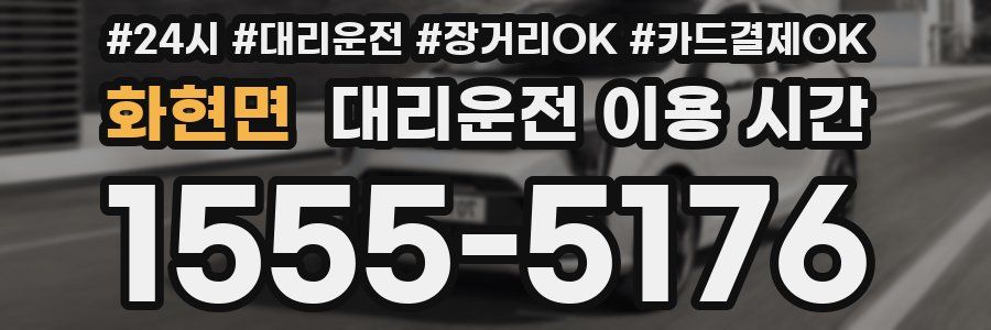 화현면 대리운전 이용 시간