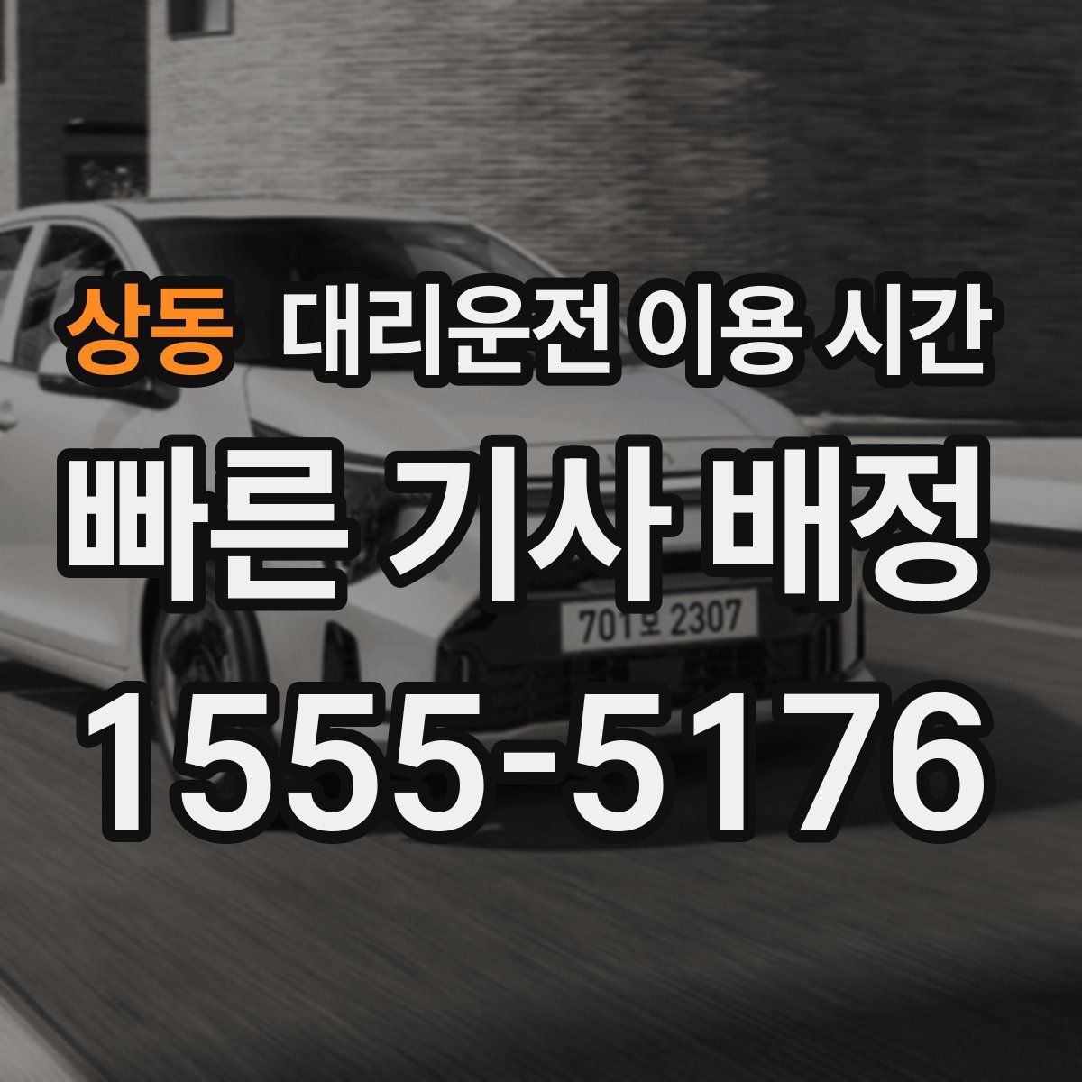 상동 대리운전 이용 시간