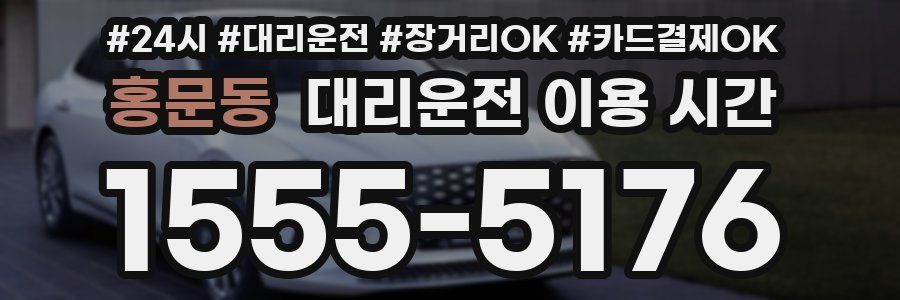 홍문동 대리운전 이용 시간
