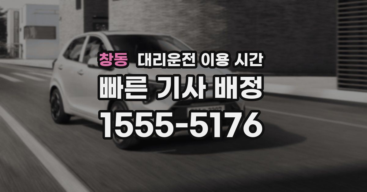 창동 대리운전 이용 시간