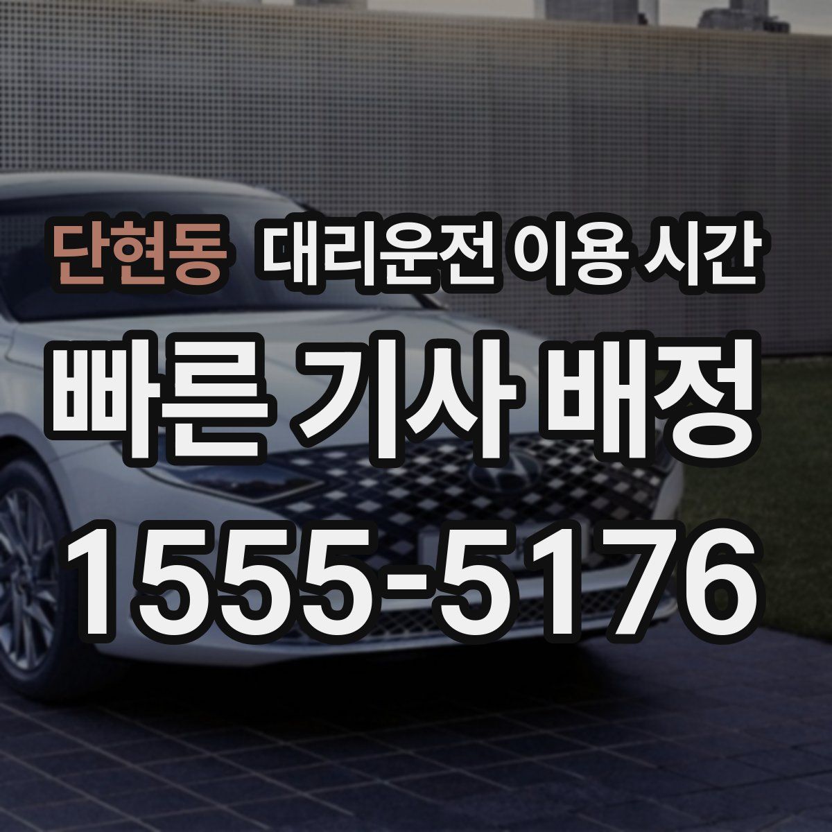 단현동 대리운전 이용 시간