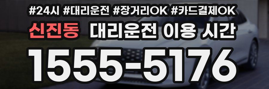 신진동 대리운전 이용 시간