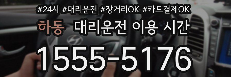 하동 대리운전 이용 시간