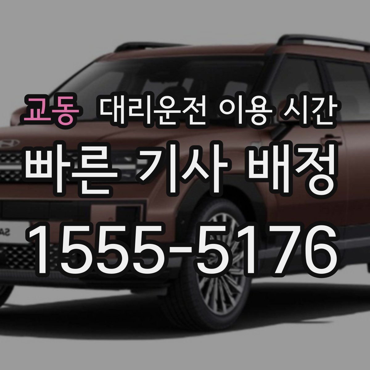 교동 대리운전 이용 시간